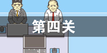 逃离公司2第4关怎么过 第四关通关攻略详解