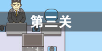 逃离公司2第3关怎么过 第三关通关攻略详解