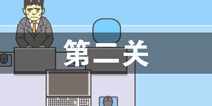 逃离公司2第2关怎么过 第二关通关攻略详解