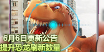 我的恐龙6月6日更新公告 提升恐龙刷新数量