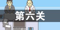 逃离公司2第6关怎么过 第六关通关攻略详解