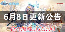 苍之纪元6月8日更新公告 更多精彩内容即将开启