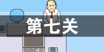 逃离公司2第7关怎么过 第七关通关攻略详解