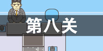 逃离公司2第8关怎么过 第八关通关攻略详解