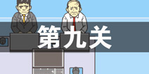 逃离公司2第9关怎么过 第九关通关攻略详解