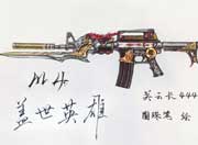 生死狙击玩家手绘-自创武器盖世英雄