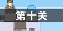 逃离公司2第10关怎么过 第十关通关攻略详解