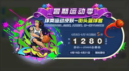 球球大作战街头篮球套装 暑期球类运动皮肤