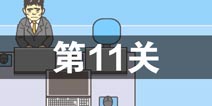 逃离公司2第11关怎么过 第十一关通关攻略详解