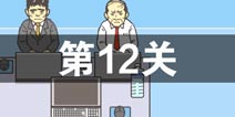 逃离公司2第12关怎么过 第十二关通关攻略详解