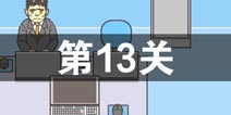 逃离公司2第13关怎么过 第十三关通关攻略详解