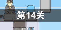 逃离公司2第14关怎么过 第十四关通关攻略详解