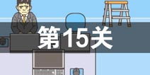 逃离公司2第15关怎么过 第十五关通关攻略详解