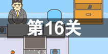 逃离公司2第16关怎么过 第十六关通关攻略详解