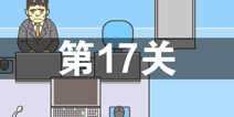 逃离公司2第17关怎么过 第十七关通关攻略详解