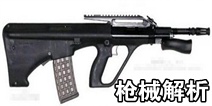 和平精英AUG枪械解析 空投神器