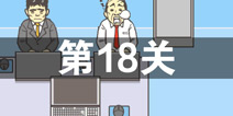逃离公司2第18关怎么过 第十八关通关攻略详解