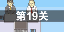 逃离公司2第19关怎么过 第十九关通关攻略详解