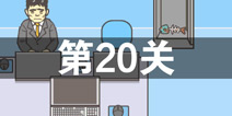 逃离公司2第20关怎么过 第二十关通关攻略详解