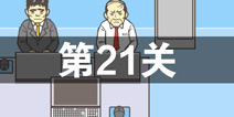 逃离公司2第21关怎么过 第二十一关通关攻略详解