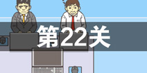 逃离公司2第22关怎么过 第二十二关通关攻略详解