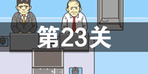 逃离公司2第23关怎么过 第二十三关通关攻略详解