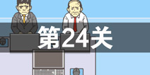 逃离公司2第24关怎么过 第二十四关通关攻略详解
