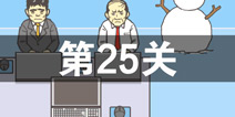 逃离公司2第25关怎么过 第二十五关通关攻略详解