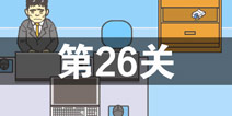 逃离公司2第26关怎么过 第二十六关通关攻略详解