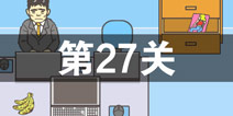逃离公司2第27关怎么过 第二十七关通关攻略详解