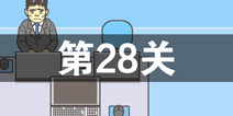 逃离公司2第28关怎么过 第二十八关通关攻略详解