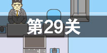 逃离公司2第29关怎么过 第二十九关通关攻略详解