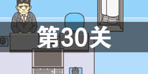 逃离公司2第30关怎么过 第三十关通关攻略详解