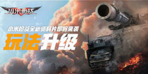 小米枪战新模式 坦克战场即将热血开启