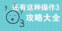 还有这种操作3攻略大全 所有关卡通关攻略