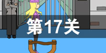 我进不去学校了2第17关怎么过 第十七关通关攻略