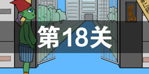 我进不去学校了2第18关怎么过 第十八关通关攻略