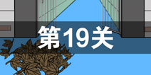 我进不去学校了2第19关怎么过 第十九关通关攻略