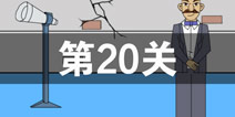 我进不去学校了2第20关怎么过 第二十关通关攻略