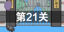我进不去学校了2第21关怎么过 第二十一关通关攻略