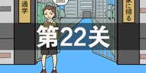 我进不去学校了2第22关怎么过 第二十二关通关攻略