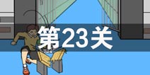 我进不去学校了2第23关怎么过 第二十三关通关攻略