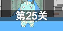 我进不去学校了2第25关怎么过 第二十五关通关攻略