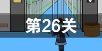 我进不去学校了2第26关怎么过 第二十六关通关攻略