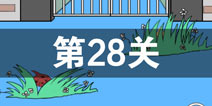 我进不去学校了2第28关怎么过 第二十八关通关攻略