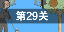 我进不去学校了2第29关怎么过 第二十九关通关攻略