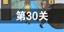 我进不去学校了2第30关怎么过 第三十关通关攻略