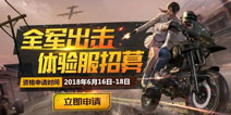 手慢无！绝地求生全军出击体验服9月18日-20日开启资格招募(已结束）