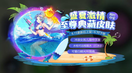 球球大作战至尊典藏盛夏激情极品套装 关键字皮肤冲浪女孩