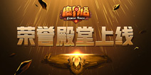 向勇士们致敬！《魔界塔》先锋玩家荣誉殿堂上线